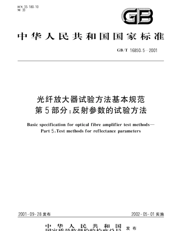 GBT 16850.5-2001 光纤放大器试验方法基本规范 第5部分;反射参数的试验方法