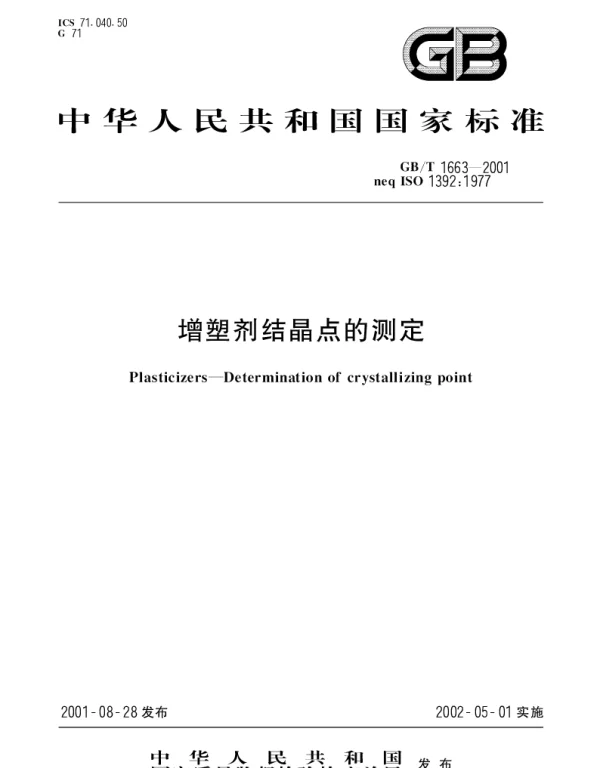 GBT 1663-2001 增塑剂结晶点的测定