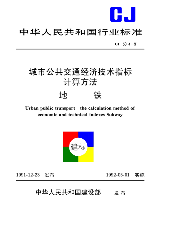 CJ 39.4-1991 城市公共交通经济技术指标计算方法地铁
