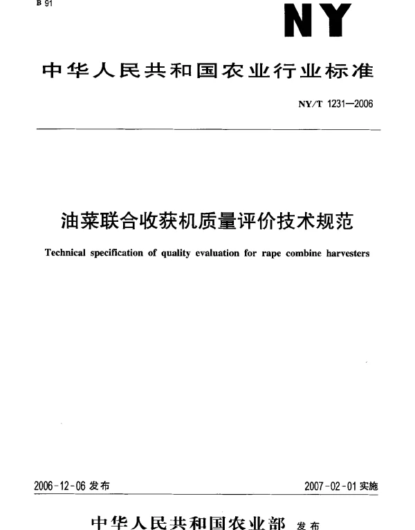 NYT 1231-2006 油菜联合收获机质量评价技术规范