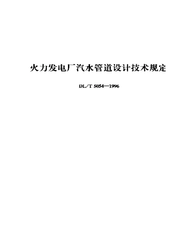 DLT 5054-1996 火力发电厂汽水管道设计.技术规定