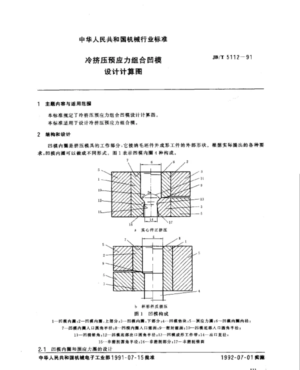 JBT 5112-1991 冷挤压预应力组合凹模设计计算图
