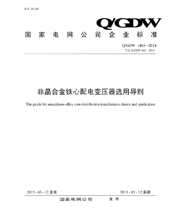 Q_GDW 1463-2014 非晶合金铁心配电变压器选用导则