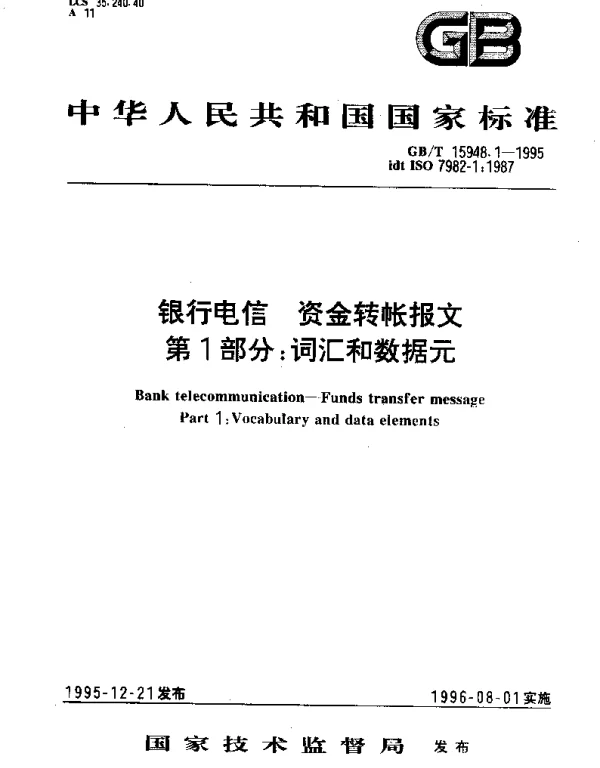 GBT 15948.1-1995 银行电信 资金转帐报文 第1部分： 词汇和数据元