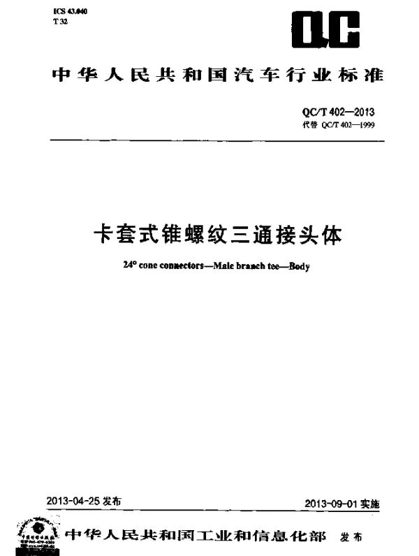QCT 402-2013 卡套式锥螺纹三通接头体