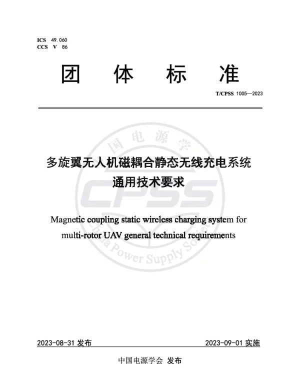 TCPSS 1005-2023 多旋翼无人机磁耦合静态无线充电系统通用技术要求