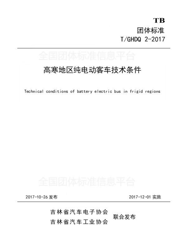 TGHDQ 2-2017 高寒地区纯电动客车技术条件