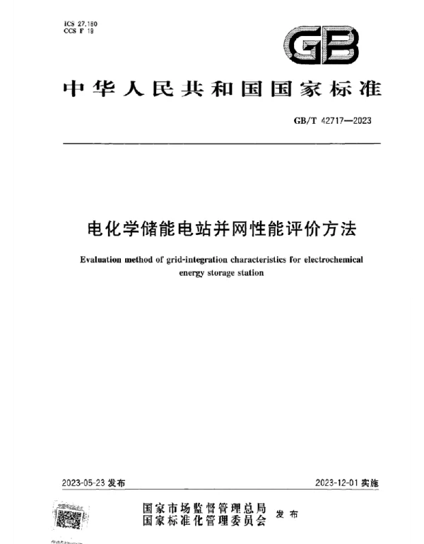 GB T_42717-2023_电化学储能电站并网性能评价方法_正式版