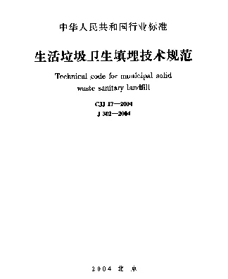 CJJ 17-2004 生活垃圾卫生填埋技术规范