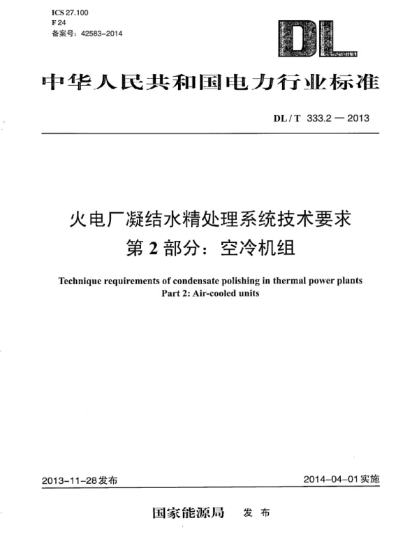 DLT 333.2-2013 火电厂凝结水精处理系统技术要求第2部分：空冷机组