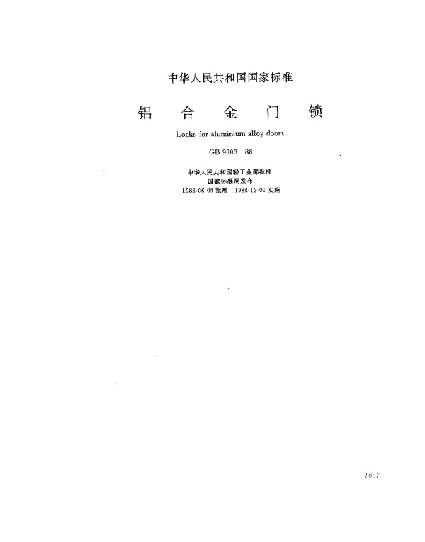 GB 9303-1988 铝合金门锁