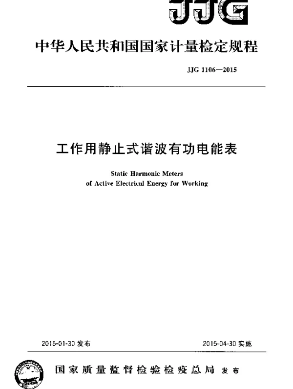 JJG 1106-2015 工作用静止式谐波有功电能表检定规程