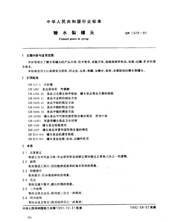 QB 1379-1991 糖水梨罐头