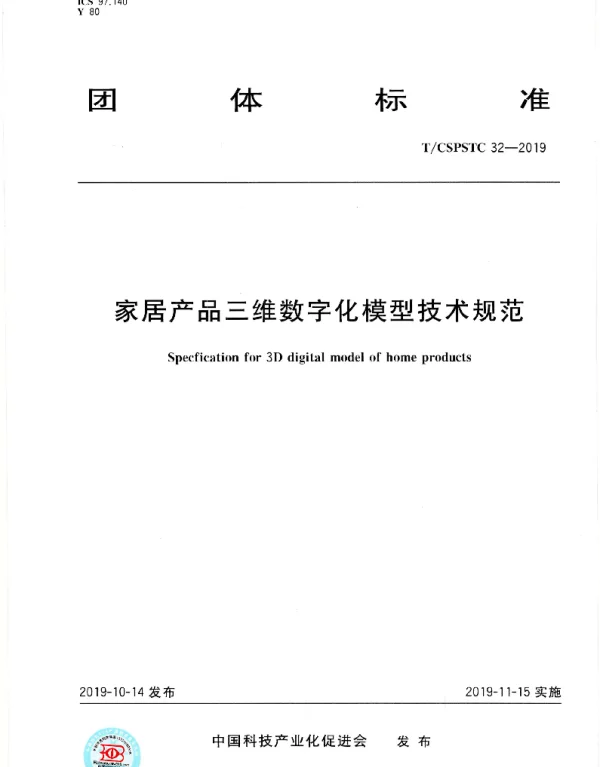 TCSPSTC 32-2019 家居产品三维数字化模型技术规范