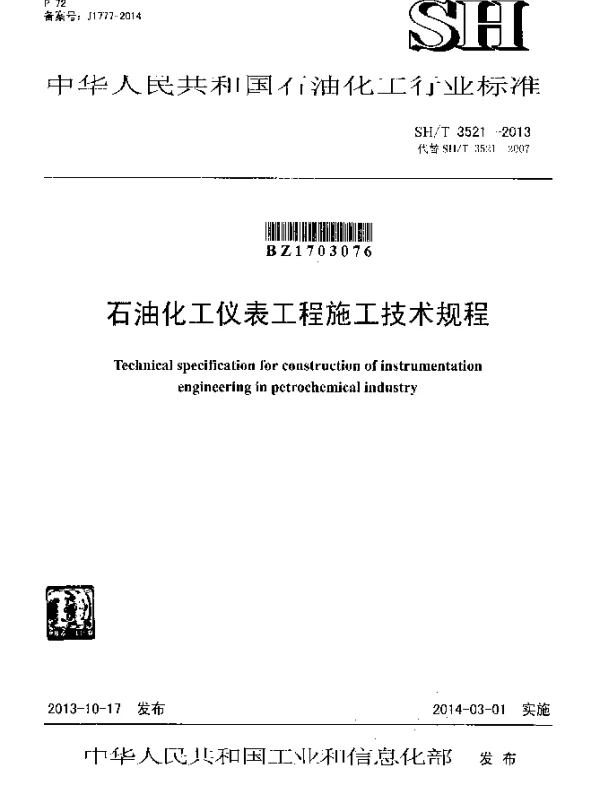 SHT 3521-2013 石油化工仪表工程施工技术规程