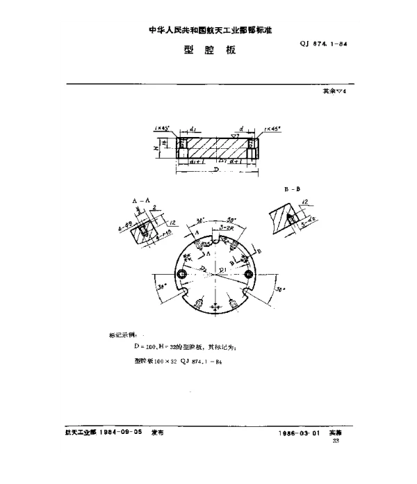 QJ 874.1-1984 塑料挤压模具 型腔板
