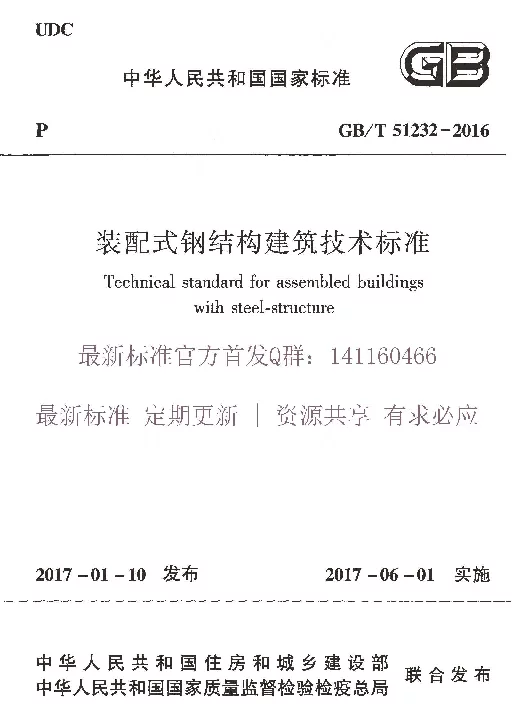 GBT51232-2016装配式钢结构建筑技术标准