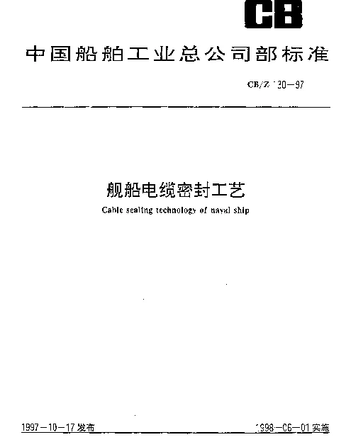 CBZ 130-1997 舰船电缆密封工艺