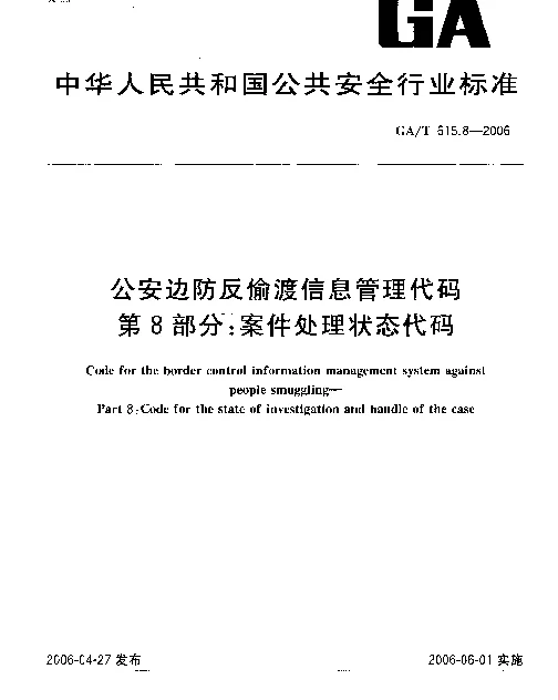 GAT 615.8-2006 公安边防反偷渡信息管理代码.第8部分：案件处理状态代码