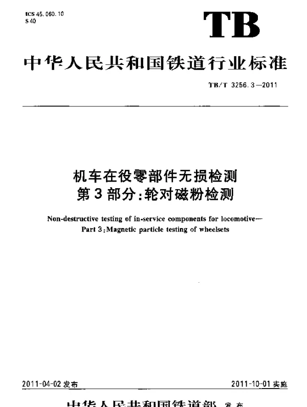 TBT 3256.3-2011 机车在役零部件无损检测 第3部分：轮对磁粉检测