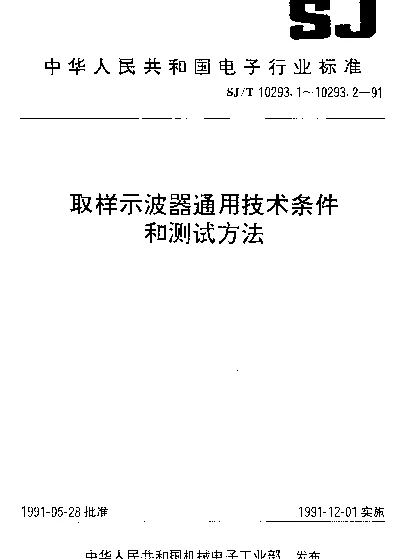 SJT 10293.2-1991 取样示波器测试方法