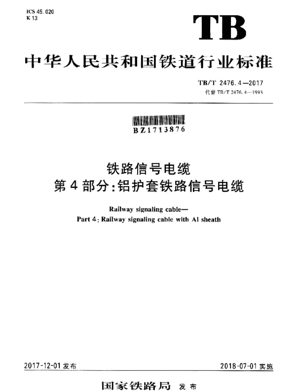 TBT 2476.4-2017 铁路信号电缆 第4部分：铝护套铁路信号电缆