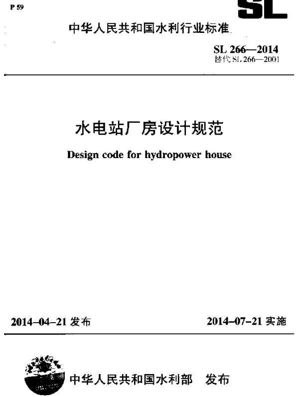 SL 266-2014 水电站厂房设计规范