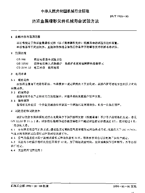 JBT 7133-1993 热双金属碟形元件机械寿命试验方法