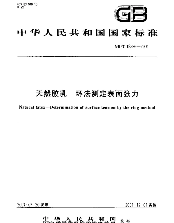 GBT 18396-2001 天然胶乳 环法测定表面张力