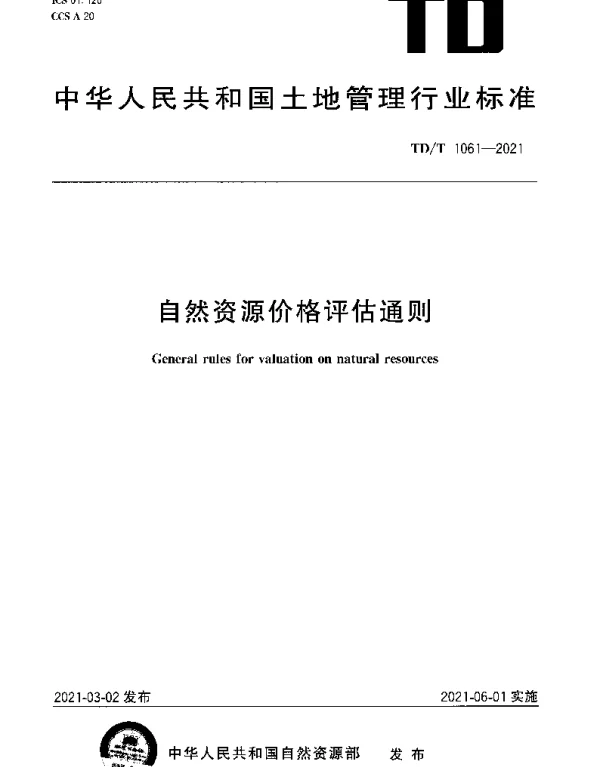 TDT 1061-2021 自然资源价格评估通则