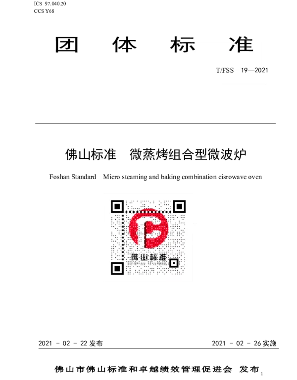 TFSS 19-2021 佛山标准 微蒸烤组合型微波炉