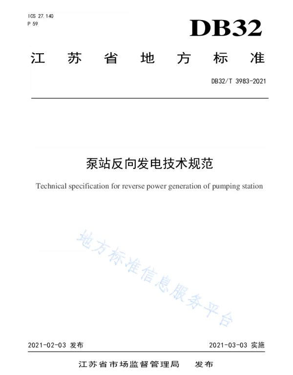 泵站反向发电技术规范__DB32_T3983-2021
