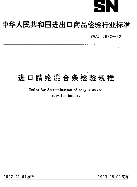 SNT 0062-1992 进口腈纶混合条检验规程