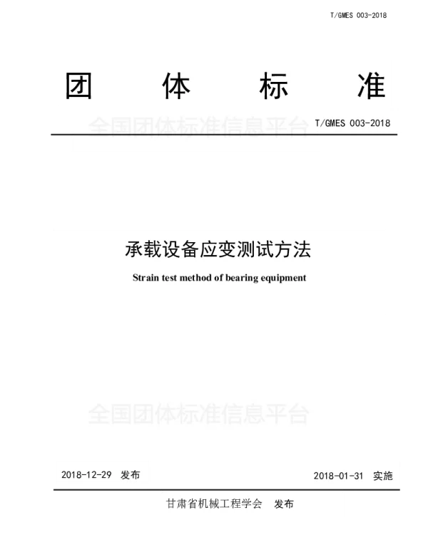 TGMES 003-2018 承载设备应变测试方法