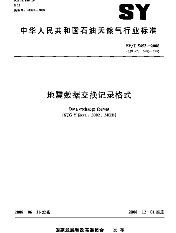 SYT 5453-2008 地震数据交换记录格式