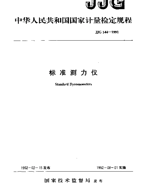 JJG 144-1992 标准测力仪
