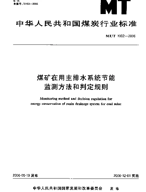 MTT 1002-2006 煤矿在用主排水系统节能监测方法和判定规则