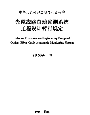 YD 5066-1998 光缆线路自动监测系统工程设计暂行规定