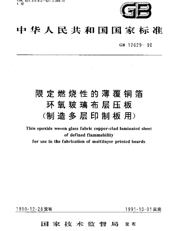 GBT 12629-1990 限定燃烧性的薄覆铜箔环氧玻璃布层压板(制造多层印制线路板用)