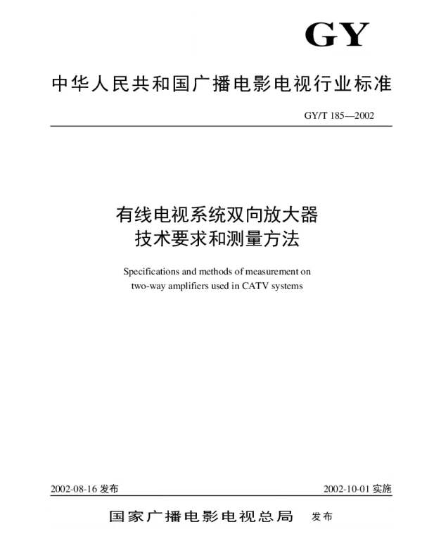 GYT 185-2002 有线电视系统双向放大器技术要求和测量方法
