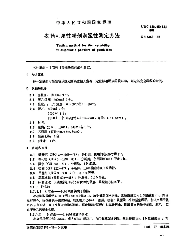 GB 5451-1985 农药可湿性粉剂润湿性测定方法