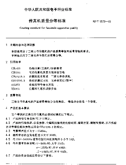 SJT 9519-1993 传真机质量分等标准