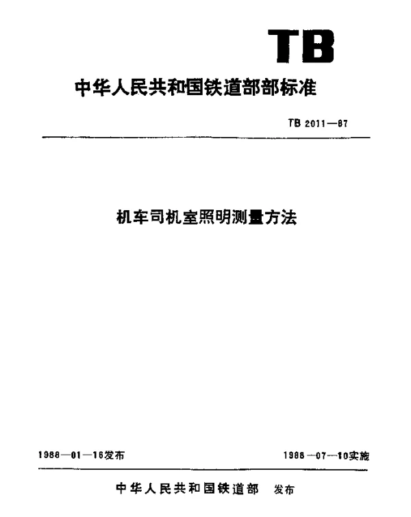 TB 2011-1987 机车司机室照明测量方法