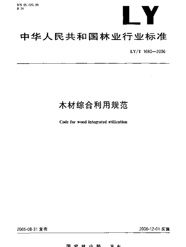 LYT 1680-2006 木材综合利用规范