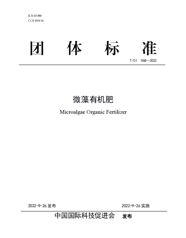 TCI 068-2022 微藻有机肥