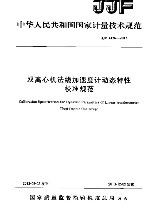 JJF 1426-2013 双离心机法线加速度计动态特性校准规范