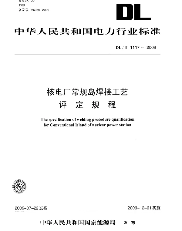 DLT 1117-2009 核电厂常规岛焊接工艺评定规程