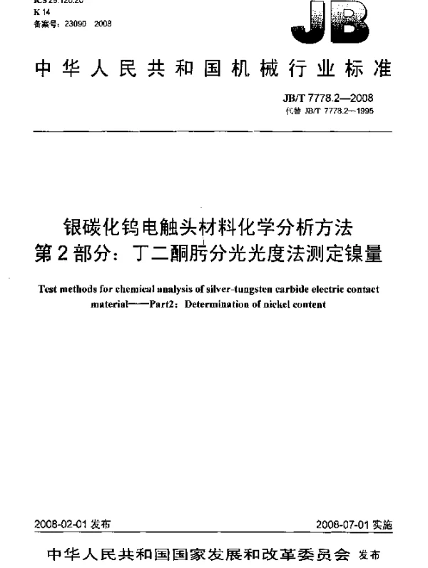 JBT 7778.2-2008 银碳化钨电触头材料化学分析方法.第2部分：丁二酮肟分光光度法测定镍量