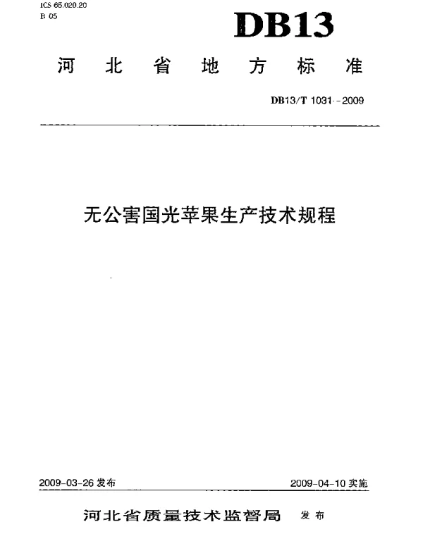 DB13T 1031-2009 无公害国光苹果生产技术规程