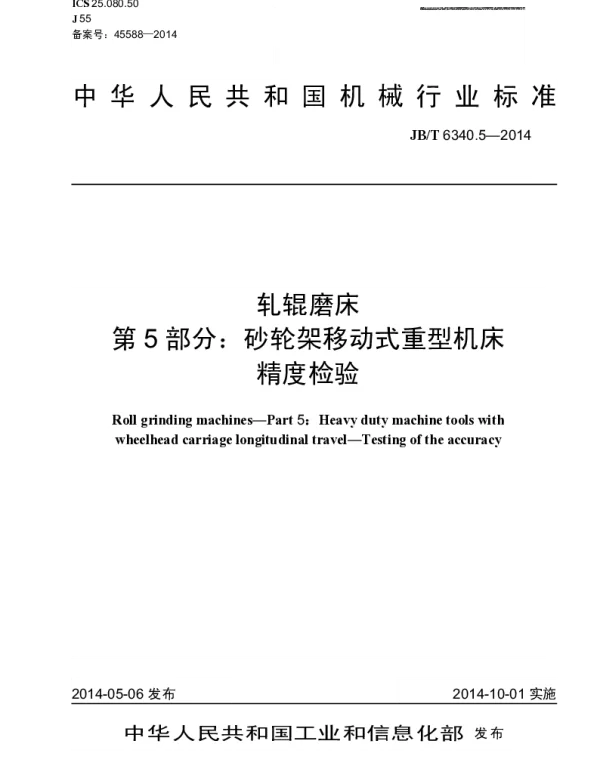 JBT 6340.5-2014 轧辊磨床 第5部分：砂轮架移动式重型机床 精度检验